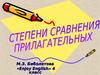 Степени сравнения прилагательных