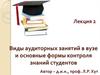 Виды аудиторных занятий в ВУЗе и основные формы контроля знаний студентов