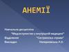 Анемії. Принципи лікування анемії