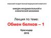 Обмен белков. Лекция 1. Азотистый баланс