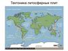 Тектоника литосферных плит