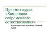 Концепции современного естествознания