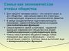Потребности семьи. Семья как экономическая ячейка общества