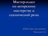 Мастер-класс по актерскому мастерству и сценической речи