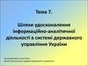 Шляхи удосконалення інформаційно-аналітичної діяльності в системі держуправління