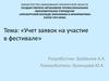 Учет заявок на участие в фестивале