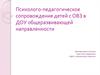 Психолого-педагогическое сопровождение детей с ОВЗ в ДОУ общеразвивающей направленности