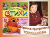 Ирина Петровна Токмакова