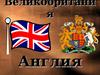 Великобритания. Англия