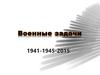 Военные задачи
