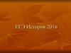 ЕГЭ 2016. История
