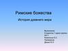 Римские божества. История древнего мира
