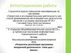 Аттестационная работа. Результаты реализации программы внеурочной деятельности «Наш дом – Земля»