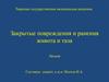 Закрытые повреждения и ранения живота и таза