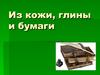 Из кожи, глины и бумаги