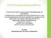 Аттестационная работа. Элективный курс «От текста к творчеству»