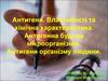 Антигени. Властивості та хімічна характеристика. Антигенна будова мікроорганізмів. Антигени організму людини