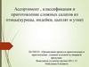Ассортимент, классификация и приготовление сложных салатов из птицы (курицы, индейки, цыплят и утки)