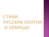 Стихи русских поэтов о природе