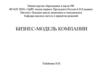 Бизнес-модель компании. Этапы построения модели