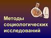 Методы социологических исследований