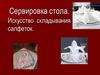 Сервировка стола. Искусство складывания салфеток