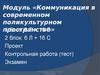 Модуль «Коммуникация в современном поликультурном пространстве»