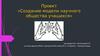 Проект «Создание модели научного общества учащихся»