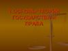 Основы теории государства и права