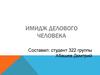 Имидж делового человека