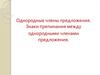 Однородные члены предложения. Знаки препинания между однородными членами предложения