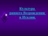 Культура раннего Возрождения в Италии