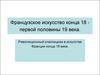Французское искусство конца 18 - первой половины 19 века
