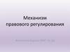 Мехаизм правового регулирования