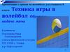 Техника игры в волейбол. Обучение класса подаче мяча