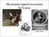Медицина первой половины Х1Х века. Лекция 9