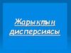 Жарық дисперсиясы және поляризациясы