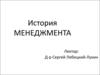 История менеджмента