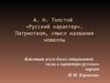 Алексей Николаевич Толстой. Рассказ «Русский характер»