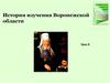 Изучение Воронежской области