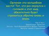 Орленок - это волшебное место