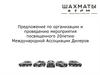 Событийное агенство "Шахматы". Предложение по организации и проведению мероприятия
