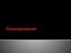 Планирование