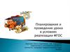 Планирование и проведение урока в условиях реализации ФГОС