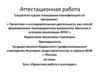 Аттестационная работа.  «Проектная работа в колледже»