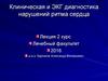 Клиническая и ЭКГ диагностика нарушений ритма сердца. Лекция 2