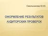 Оформление результатов аудиторских проверок