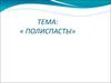 Полиспасты