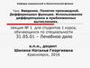 Понятие производной. Дифференциал функции. Использование дифференциала в приближенных вычислениях. (Лекция 1)