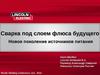 Сварка под слоем флюса будущего. Новое поколение источников питания